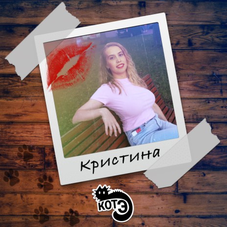 Кристина | Boomplay Music