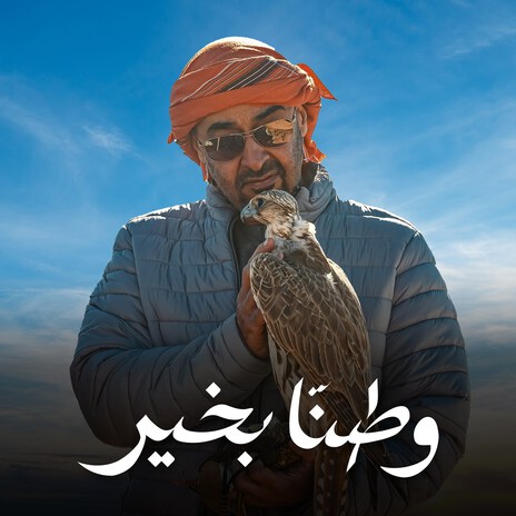 Watanah Bkhair | Boomplay Music