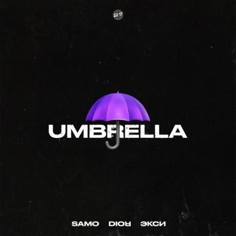 Umbrella ft. DIOR & Экси | Boomplay Music