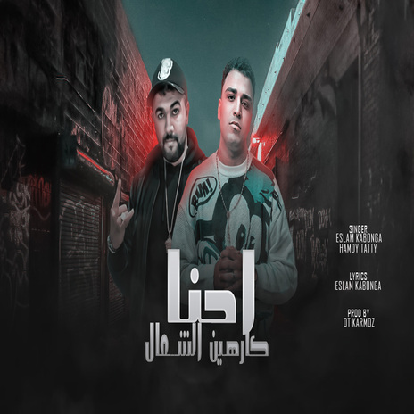 احنا كارهين الشمال ft. Eslam Kabonga | Boomplay Music