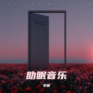 助眠音乐