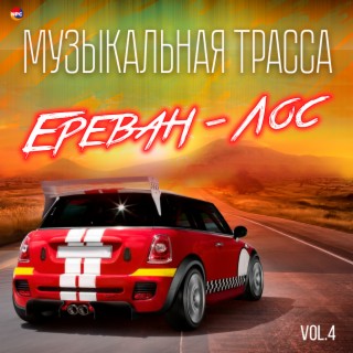 Музыкальная трасса Ереван - Лос, Vol. 4