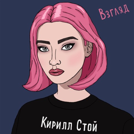 Взгляд