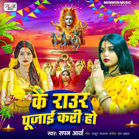 Ke Raur Pujai Kari Ho | Boomplay Music