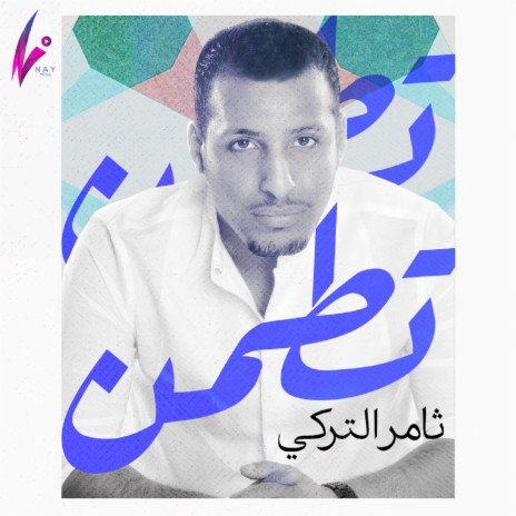 تطمن | Boomplay Music