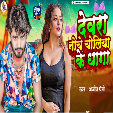 Devra Notche Choliya Ke Dhaga | Boomplay Music