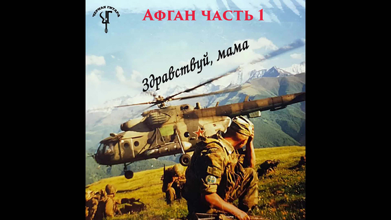 Афган часть 1