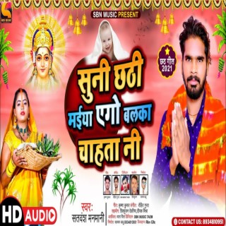 Suni Chhath Mai Ego Laika