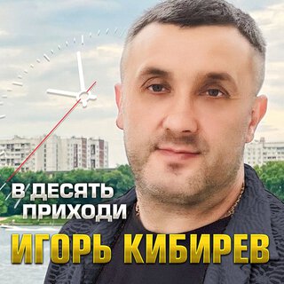 В десять приходи