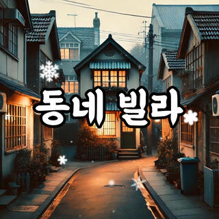 동네빌라 lyrics | Boomplay Music