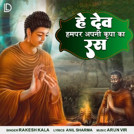 Hey Dev Hampar Apni Kirpa Ka Ras | Boomplay Music