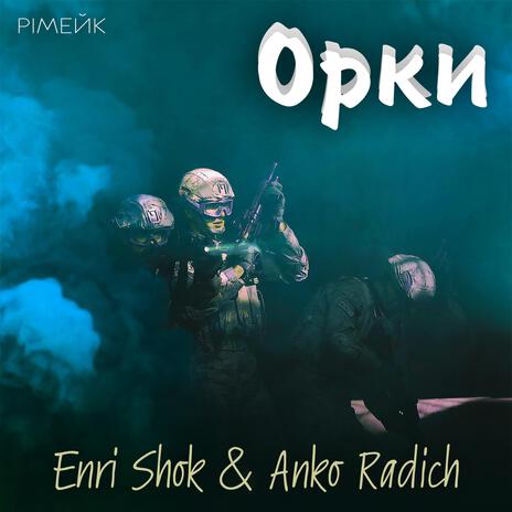 Орки (рімейк) ft. Anko Radich