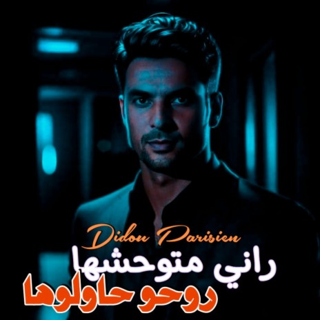 راني متوحشها روحو حاولوها | Boomplay Music