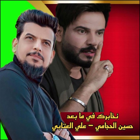 نخابرك فيما بعد ft. حسين الحجامي | Boomplay Music