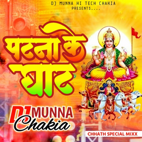 Patna Ke Ghat Par Pujanwa (Dj Remix) ft. Dj Munna Chakia | Boomplay Music