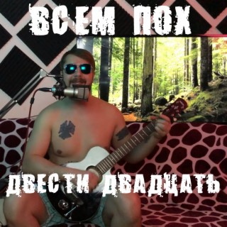 Всем пох