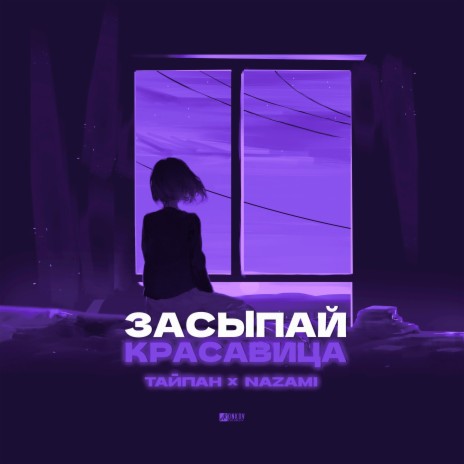 Засыпай, красавица ft. NAZAMI | Boomplay Music