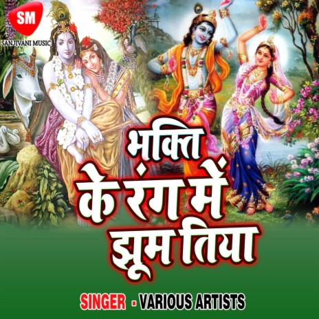 Kanhaiya Maiya Ke Gode Me | Boomplay Music