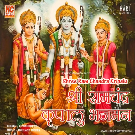 श्री राम चंद्र कृपालु भजमन Shri Ram Chandra Kripalu | Boomplay Music