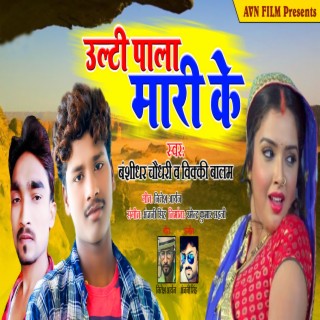 bansidhar chaudhary ka bhojpuri gana