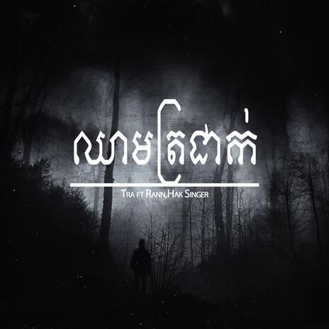 ឈាមត្រជាក់ ft. RANN & Hak Singer | Boomplay Music