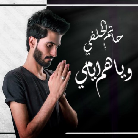 وياهم ايامي | Boomplay Music