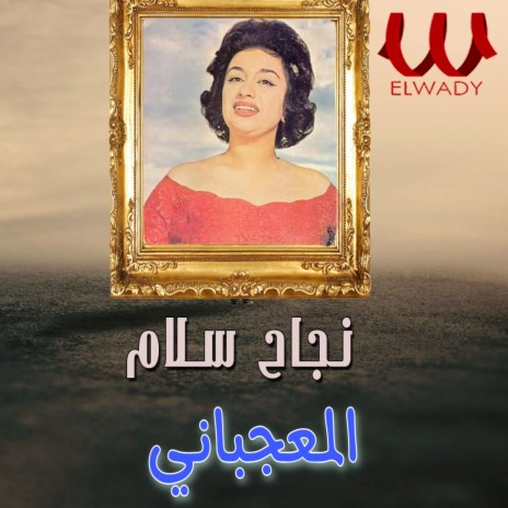 المعجباني | Boomplay Music