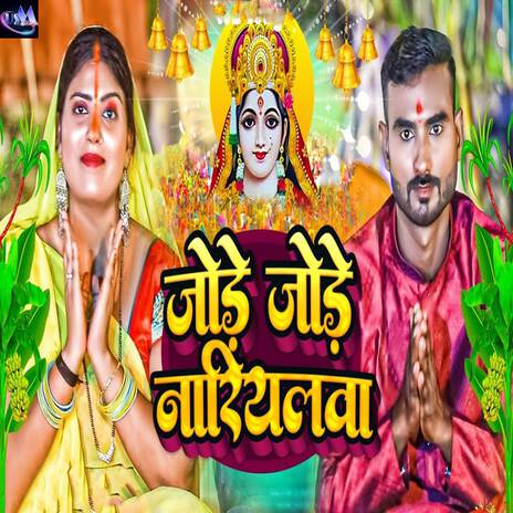 Jode Jode Nariyalwa ft. Pawan Gupta | Boomplay Music