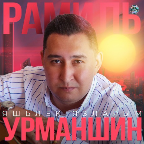 Яшьлек язларым (Tatar Version) | Boomplay Music