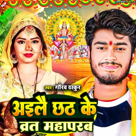 Aile Chhath Ke Vrat Mahaparab | Boomplay Music