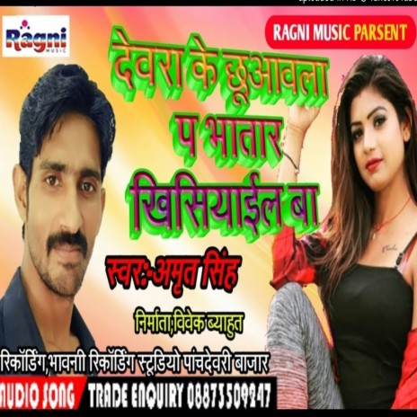Devra Ke Chuaawla Pa Bhatar Khisiyail Ba | Boomplay Music