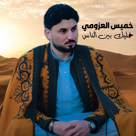 خليك بين الناس | Boomplay Music