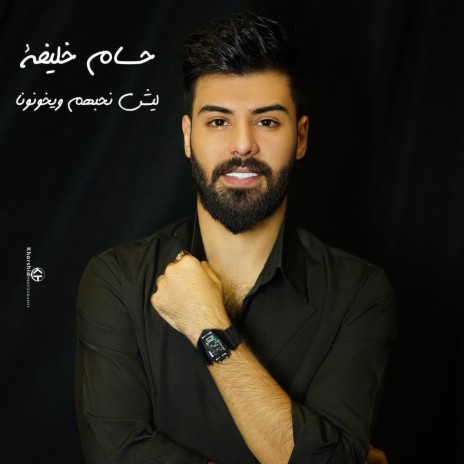 ليش نحبهم ويخونونا | Boomplay Music