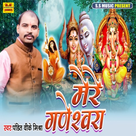 Mere Ganeshawara (Bhakti Song) | Boomplay Music