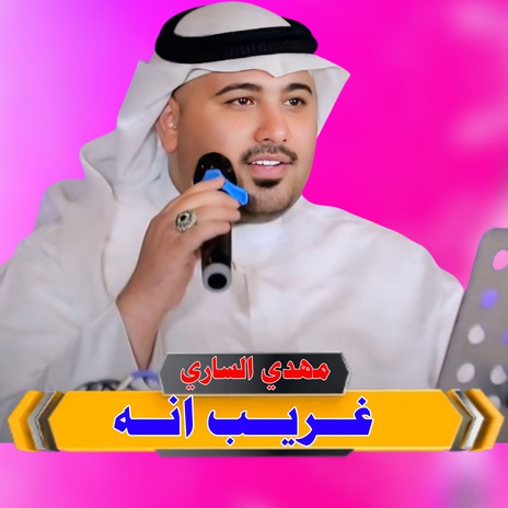 غريب انه | Boomplay Music