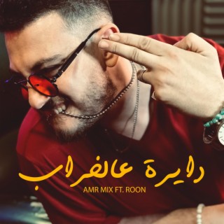 دايرة علي الخراب ft. Roon lyrics | Boomplay Music