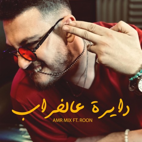 دايرة علي الخراب ft. Roon | Boomplay Music