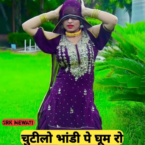 चुटीलो भांडी पे घूम रो | Boomplay Music