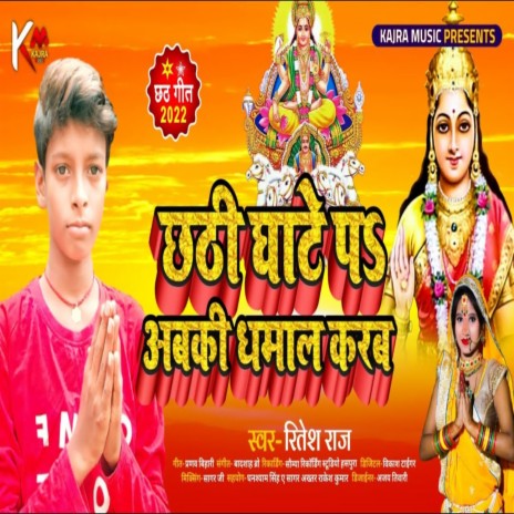 Chhathi Ghate Pa Abaki Dhamal (Bhojpuri) | Boomplay Music