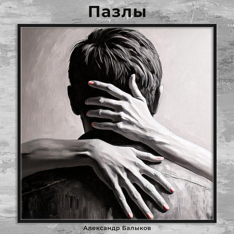 Пазлы | Boomplay Music