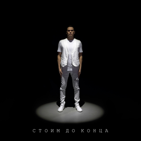 Стоим до конца | Boomplay Music