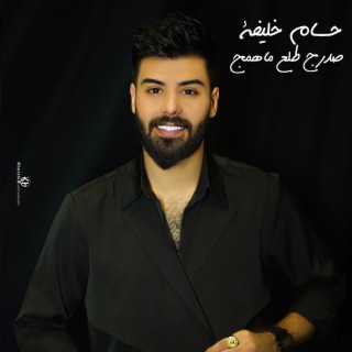 صدرج طلع ماهمج