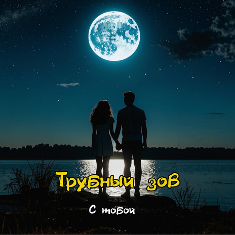 С тобой | Boomplay Music