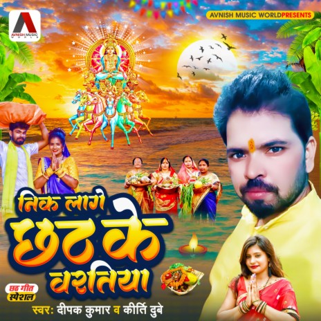 Neek Lage Chhath Ke Baratiya (Chhath Geet) ft. Kriti Dubey