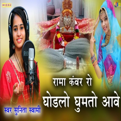 Rama Kanwar Ro Ghodlo Ghumto Aave | Boomplay Music