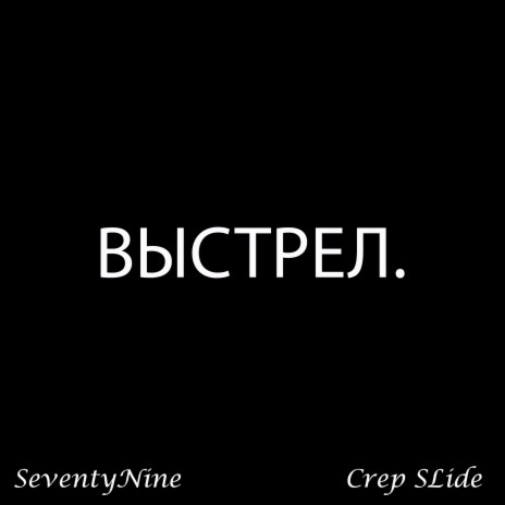 Выстрел. ft. Crep Slide | Boomplay Music