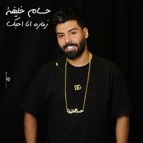 زمارة انا احبك | Boomplay Music