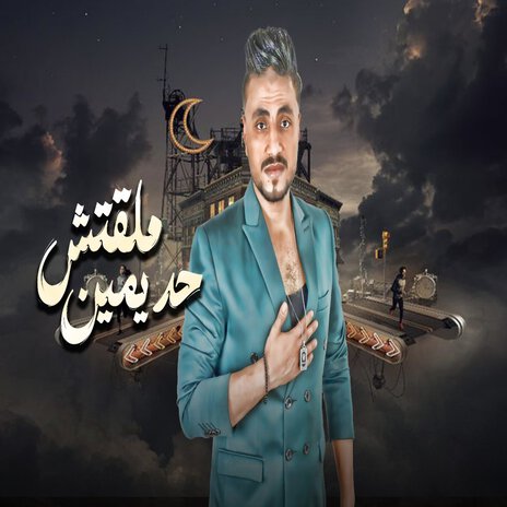 ملقتش حد يمين | Boomplay Music