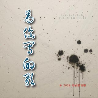 相思的蓝 lyrics | Boomplay Music