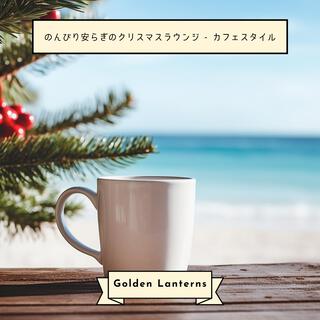 のんびり安らぎのクリスマスラウンジ-カフェスタイル